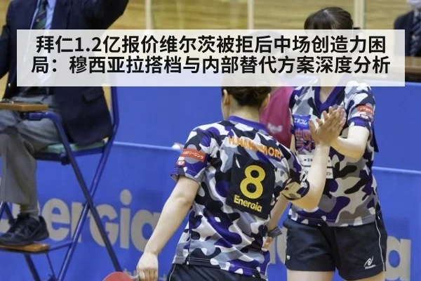 拜仁1.2亿报价维尔茨被拒后中场创造力困局：穆西亚拉搭档与内部替代方案深度分析